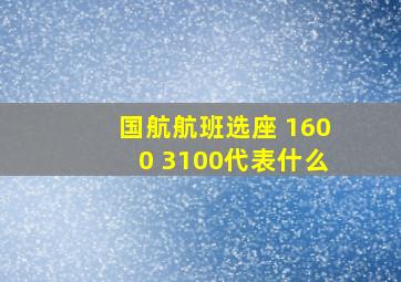 国航航班选座 1600 3100代表什么